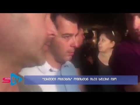 სიტყვიერი დაპირისპირება და ხმაური “ქართული ოცნების” ზუგდიდის ოფისთან (ვიდეო)