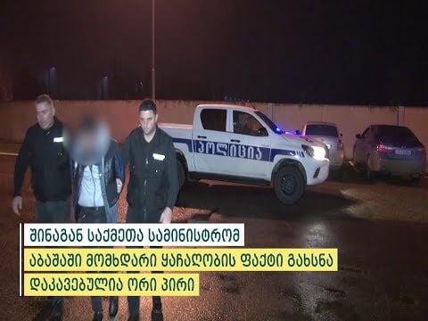 აბაშაში მომხდარი ყაჩაღობის ფაქტი გახსნილია – დაკავებულია ორი პირი