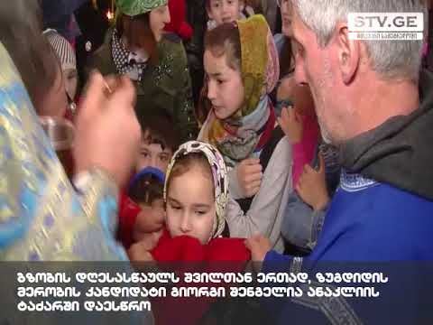 გიორგი შენგელია ბზობის დღესასწაულს შვილთან ერთად ანაკლიის ტაძარში დაესწრო [ვიდეო]