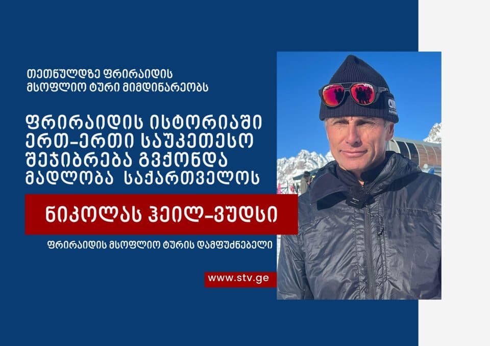 ნიკოლას ჰეილ-ვუდსი: ფრირაიდის ისტორიაში ერთ-ერთი საუკეთესო შეჯიბრება გვქონდა, მადლობა საქართველოს