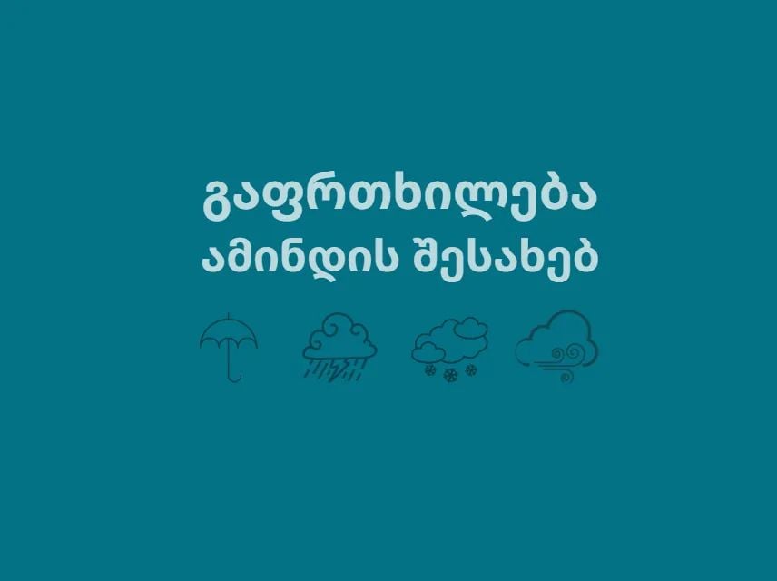 გარემოს ეროვნული სააგენტო ამინდის გაუარესების შესახებ მოსახლეობას აფრთხილებს