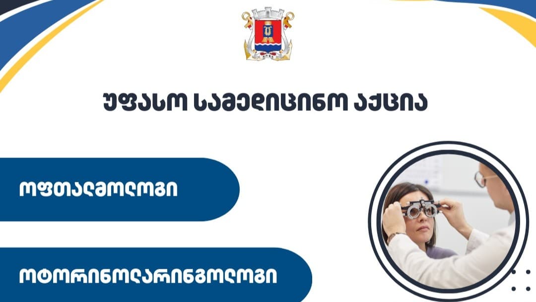 ფოთში, 28 თებერვალს, უფასო სამედიცინო კვლევები ჩატარდება