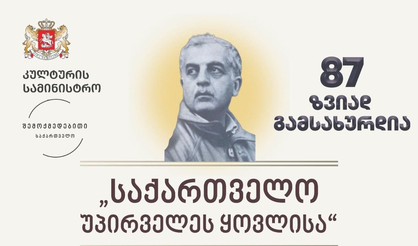 ზვიად გამსახურდია 87 I ღონისძიებაზე ზუგდიდში მისი შვილიშვილი დაუკრავს