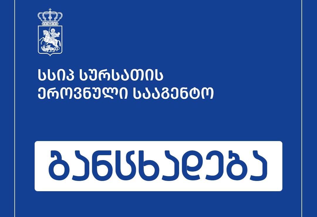 სეს: ვეტერინარული მანიპულაციების დასრულების შემდეგ ცხოველებს ეკიპაჟები ისევ ქალაქ ზუგდიდში დააბრუნებენ