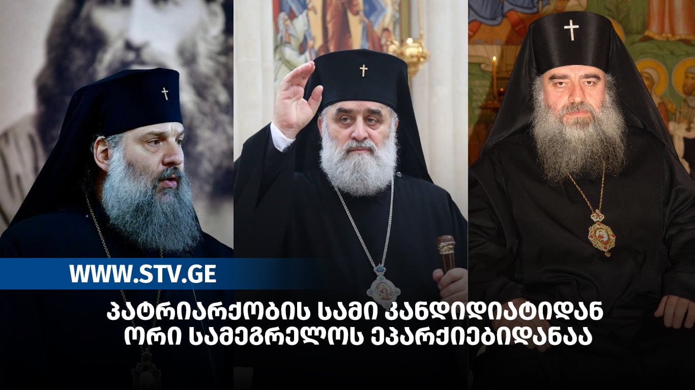 პატრიარქობის სამი კანდიდიატიდან ორი სამეგრელოს ეპარქიებიდანაა
