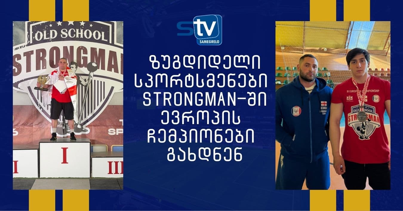 ზუგდიდელი სპორტსმენები Strongman-ში ევროპის ჩემპიონები გახდნენ